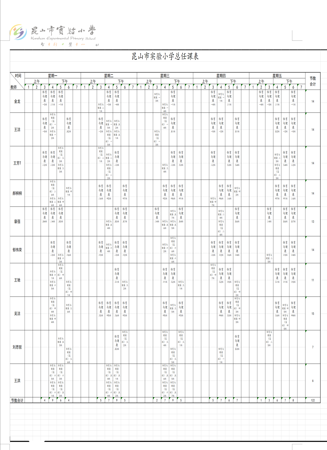 体育课表 公示.png